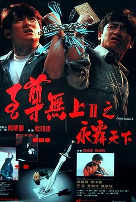 至尊无上II之永霸天下（ ）
