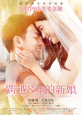 跨越8年的新娘 （ ）
